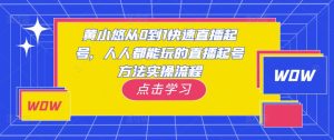 黄小悠从0到1快速直播起号,人人都能玩的直播起号方法实操流程-阳知网创资源库