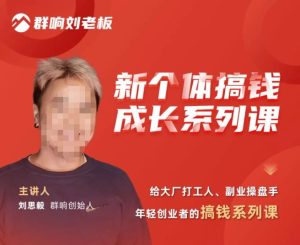 群响·新个体搞钱成长列系课,带领厂大打工人、副操业盘手、年轻创业者们解拆赚钱项目-阳知网创资源库