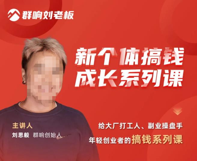 群响·新个体搞钱成长列系课,带领厂大打工人、副操业盘手、年轻创业者们解拆赚钱项目-阳知网创资源库