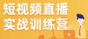 金引擎电商短视频直播训练营,所有的生意都可以用短视频直播重做一遍-阳知网创资源库