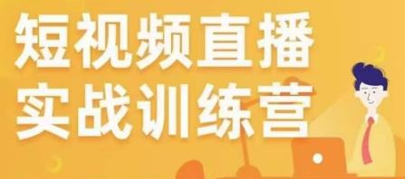金引擎电商短视频直播训练营，所有的生意都可以用短视频直播重做一遍-阳知网创资源库