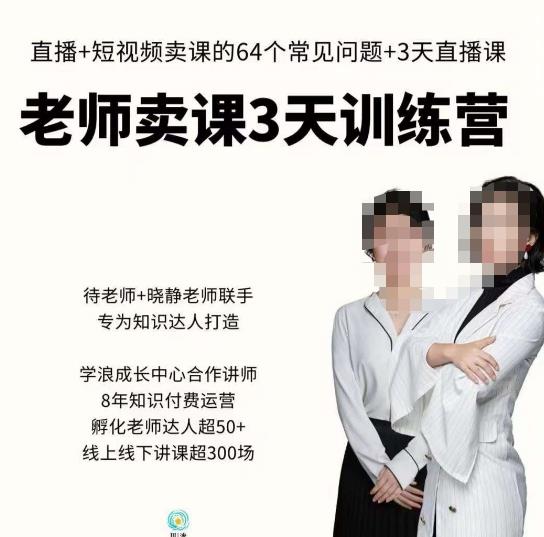 川流-老师卖课3天训练营,包含老师做直播+短视频常见的64个问题,教你玩转抖音电商系统-阳知网创资源库