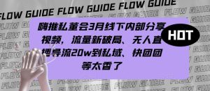 嗨推私董会3月线下内部分享视频,流量新破局、无人直播导流20w到私域、快团团等太香了-阳知网创资源库