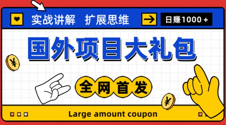 最新国外项目大礼包,包涵十几种国外撸美金项目,新手和小白们闭眼冲就可以了【项目实战教程+项目网址】-阳知网创资源库