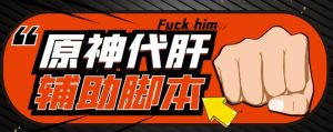 游戏搬砖-外面收费998的端游原神辅助脚本轻松挂机单号日入100+(脚本+教程)-阳知网创资源库