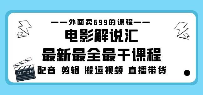 外面卖699的电影解说汇最新最全最干课程：电影配音剪辑搬运视频直播带货-阳知网创资源库