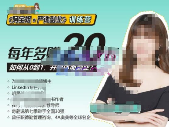 《阿宝姐×严选副业》训练营【Plus版】12期,帮助你找准适合自己的副业,开启斜杠人生-阳知网创资源库