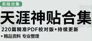 天涯论坛资源发布抖音快手小红书神仙帖子引流、变现项目,日入300到800比较稳定-阳知网创资源库