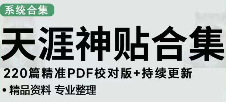 天涯论坛资源发布抖音快手小红书神仙帖子引流、变现项目,日入300到800比较稳定-阳知网创资源库