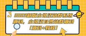 2023新版小说泛站群系统源码,小说泛目录站群源码【源码+教程】-阳知网创资源库