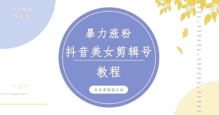 抖音快手暴力涨粉美女混剪视频教程,百分百过原创图片教程!附带违规申诉方法-阳知网创资源库