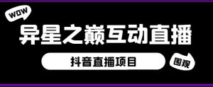 外面收费1980的抖音异星之巅直播项目,可虚拟人直播,抖音报白,实时互动直播【软件+详细教程】-阳知网创资源库