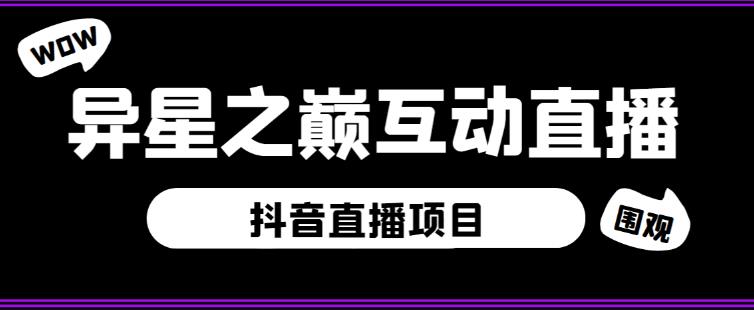 外面收费1980的抖音异星之巅直播项目,可虚拟人直播,抖音报白,实时互动直播【软件+详细教程】-阳知网创资源库