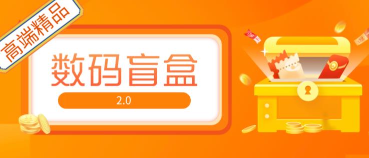 抖音最火数码盲盒4.0直播撸音浪网站搭建【开源源码+搭建教程】-阳知网创资源库