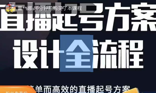 2023正价控流起号课，直播起号方案设计全流程，简单而高效的直播起号方案-阳知网创资源库