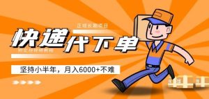 阿力-快递代下单,正规长期项目,坚持小半年月入6000+(附实战视频教程)-阳知网创资源库