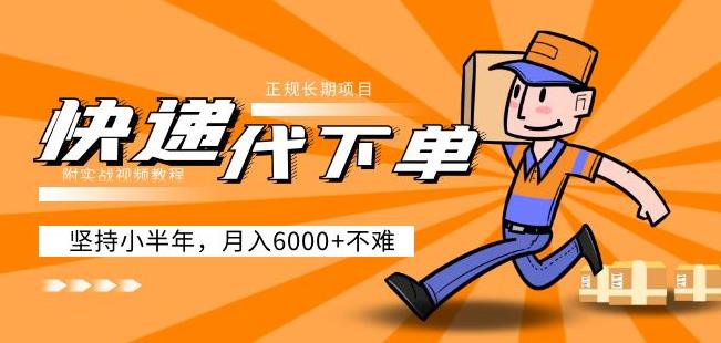 阿力-快递代下单,正规长期项目,坚持小半年月入6000+(附实战视频教程)-阳知网创资源库