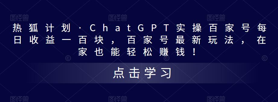 热狐计划·ChatGPT实操百家号每日收益一百块,百家号最新玩法,在家也能轻松赚钱!-阳知网创资源库