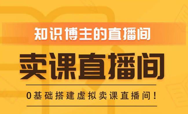 知识付费(卖课)直播间搭建-绿幕直播间,零基础搭建虚拟卖课直播间!-阳知网创资源库