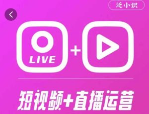 泛小识365天短视频直播运营综合辅导课程，干货满满，新手必学-阳知网创资源库