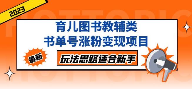 黄岛主育儿图书教辅类书单号涨粉变现项目,玩法思路适合新手,无私分享给你!-阳知网创资源库