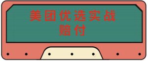 最新美团优选实战赔付玩法，日入30-100+，可以放大了玩（实操+话术+视频）-阳知网创资源库