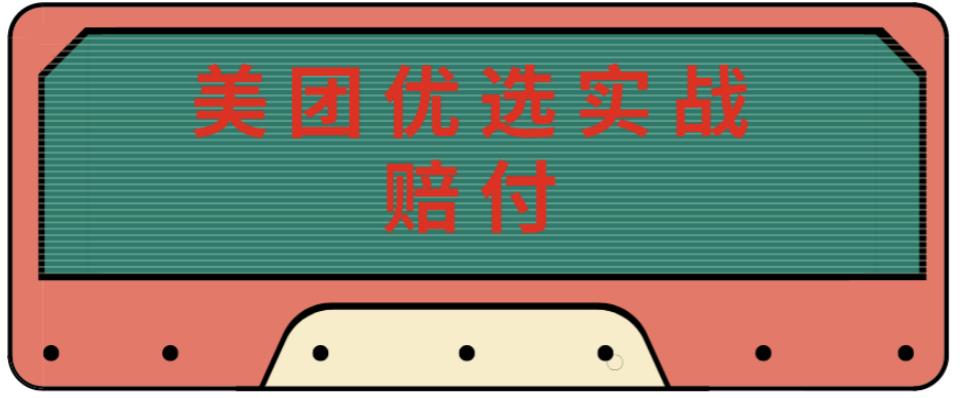 最新美团优选实战赔付玩法，日入30-100+，可以放大了玩（实操+话术+视频）-阳知网创资源库