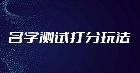 最新抖音爆火的名字测试打分无人直播项目，轻松日赚几百+【打分脚本+详细教程】-阳知网创资源库