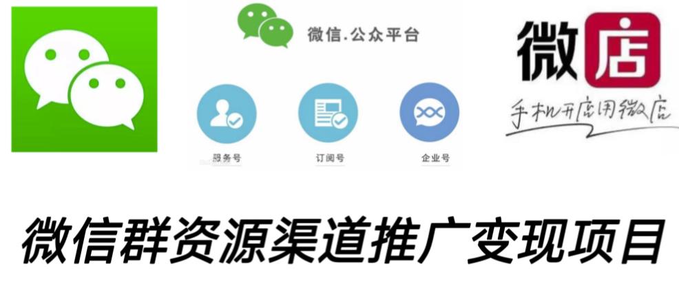 微信群码资源渠道内循环推广变现项目,多种变现方式,打通你的管道收益-阳知网创资源库