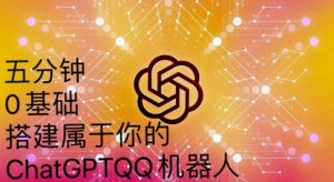 手把手教你如何从一个0基础小白用Chatgpt来搭建一个qq聊天机器人【永久软件+详细教程】-阳知网创资源库