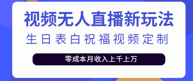 抖音无人直播新玩法，生日表白祝福2.0版本，一单利润10-20元【附模板+软件+教程】-阳知网创资源库