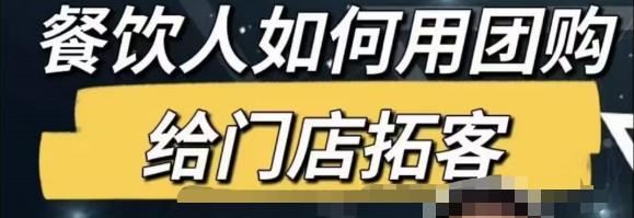 餐饮人怎么通过短视频招学员和招商,全方面讲解短视频给门店拓客-阳知网创资源库