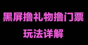 抖音黑屏撸门票撸礼物玩法，单手机即可操作，直播抖音号就可以玩，一天三到四位数-阳知网创资源库