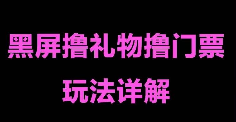 抖音黑屏撸门票撸礼物玩法,单手机即可操作,直播抖音号就可以玩,一天三到四位数-阳知网创资源库