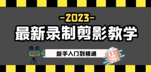 2023最新录制剪影教学课程:新手入门到精通,做短视频运营必看!-阳知网创资源库