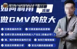 如何利用付费流量GMV的放大,微付费、纯付费的实操型打法-阳知网创资源库