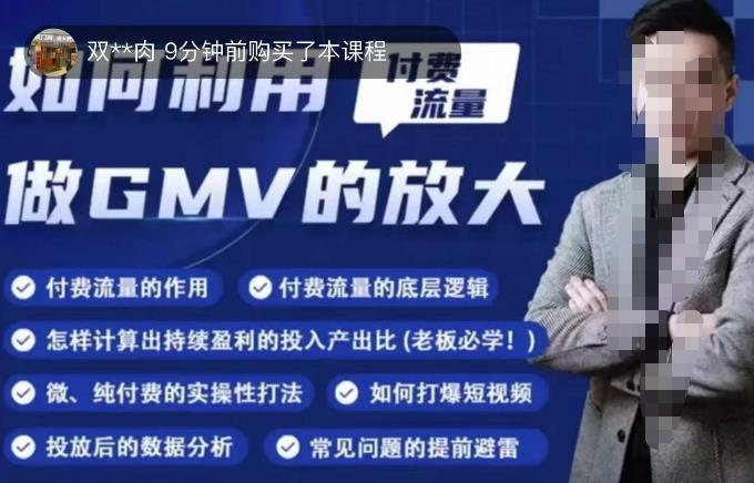 如何利用付费流量GMV的放大,微付费、纯付费的实操型打法-阳知网创资源库