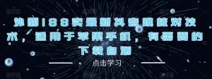 外面188卖最新抖音跳核对技术，适用于苹果手机，有需要的下载自测-阳知网创资源库