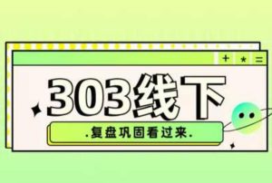 纪主任·拼多多爆款训练营【23/03月】,线上复盘巩固课程-阳知网创资源库
