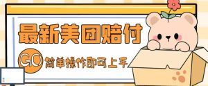 外面收费288的最新美团赔FU项目,点过的外卖都能赔付【详细玩法教程】-阳知网创资源库