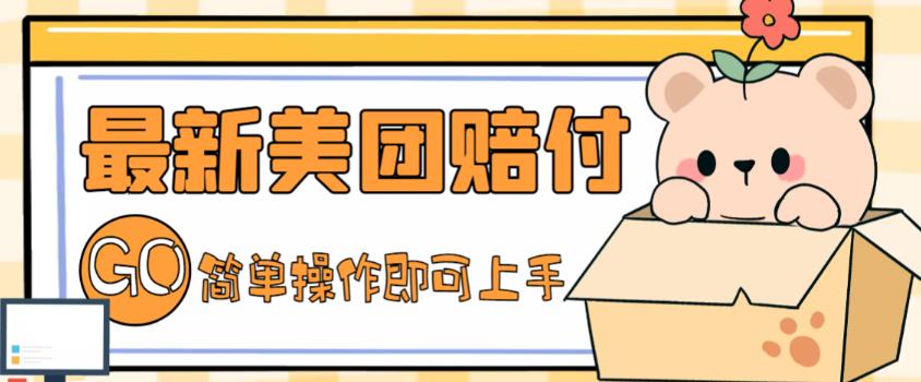 外面收费288的最新美团赔FU项目,点过的外卖都能赔付【详细玩法教程】-阳知网创资源库