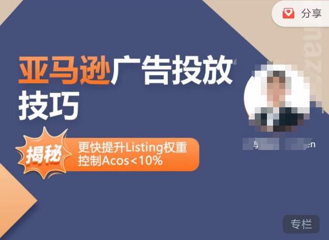 亚马逊广告投放技巧-详解流量底层原理+广告漏斗逻辑,更快提升Listing权重,控制Acos 10%-阳知网创资源库