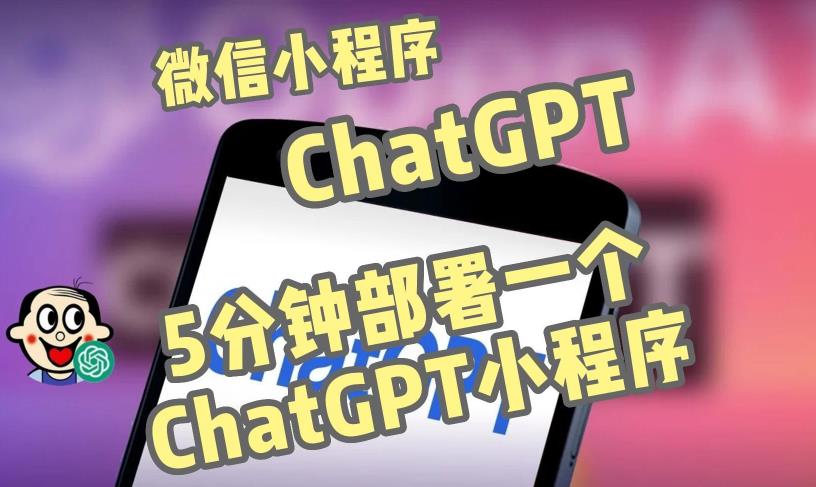 全网首发-ChatGPT3.1微信小程序部署搭建，自带流量主版本【源码+教程】-阳知网创资源库