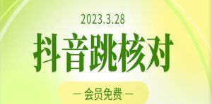 2023年3月28日抖音跳核对，外面收费1000元的技术，会员自测，黑科技随时可能和谐-阳知网创资源库