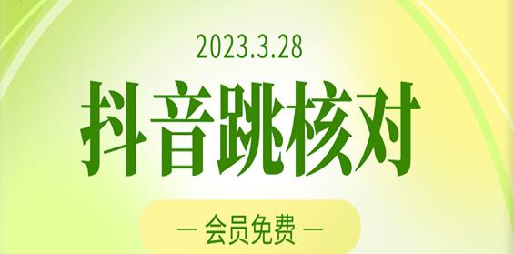 2023年3月28日抖音跳核对，外面收费1000元的技术，会员自测，黑科技随时可能和谐-阳知网创资源库