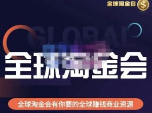 伦敦kj·全球淘金会,全球淘金会有你要的全球赚钱商业资源-阳知网创资源库