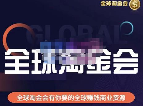 伦敦kj·全球淘金会,全球淘金会有你要的全球赚钱商业资源-阳知网创资源库