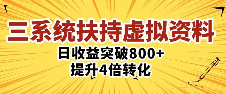 三大系统扶持的虚拟资料项目,单日突破800+收益提升4倍转化-阳知网创资源库