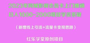 2023年同城影视会员卡上门推销日入1000-2000项目变现新玩法及学员答疑-阳知网创资源库