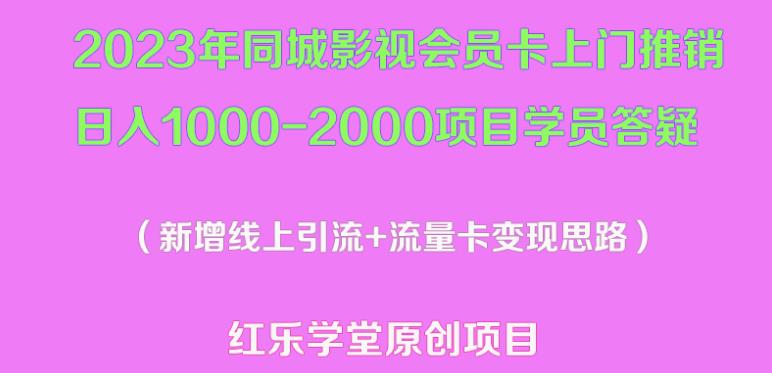 2023年同城影视会员卡上门推销日入1000-2000项目变现新玩法及学员答疑-阳知网创资源库